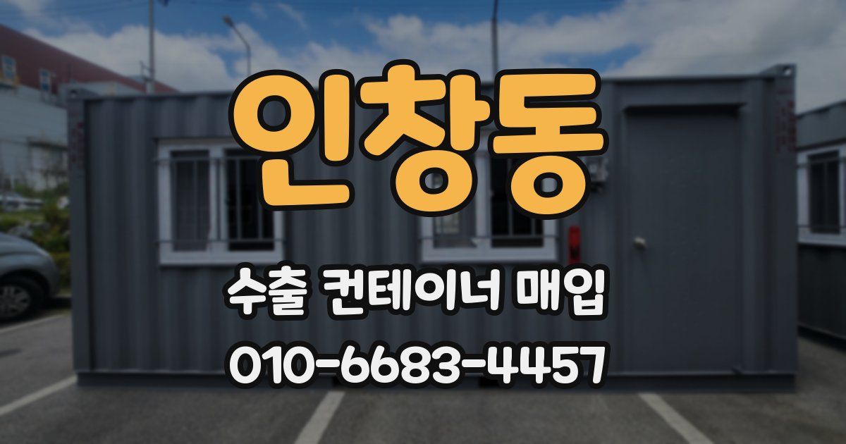 인창동 수출 컨테이너 매입