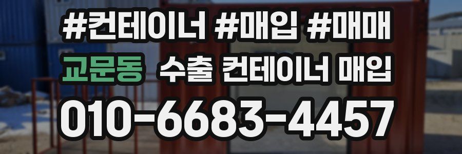 교문동 수출 컨테이너 매입