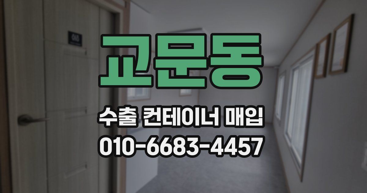 교문동 수출 컨테이너 매입