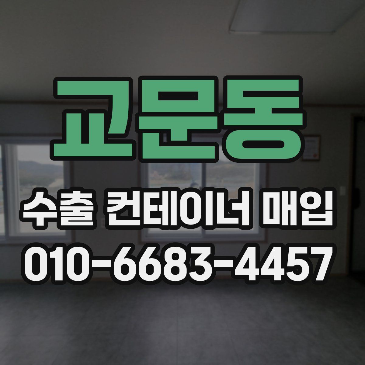 교문동 수출 컨테이너 매입