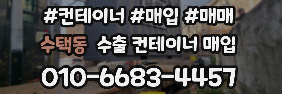 수택동 수출 컨테이너 매입