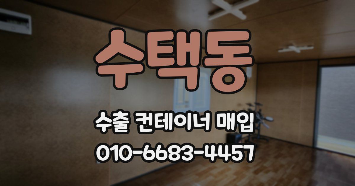 수택동 수출 컨테이너 매입
