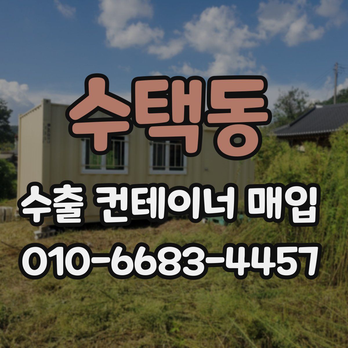 수택동 수출 컨테이너 매입