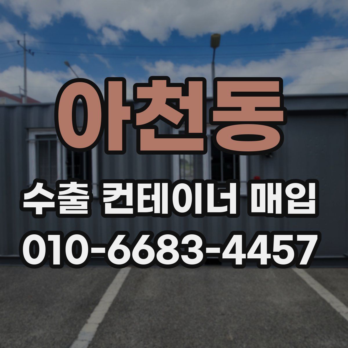 아천동 수출 컨테이너 매입