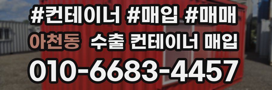 아천동 수출 컨테이너 매입