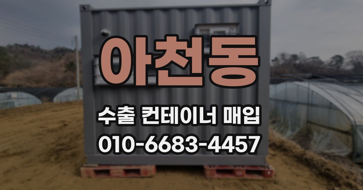 아천동 수출 컨테이너 매입