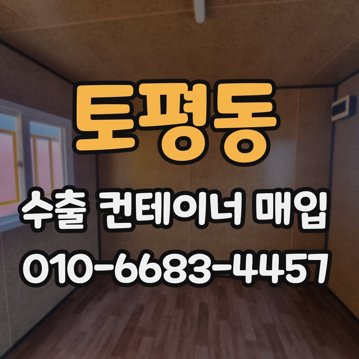 토평동 수출 컨테이너 매입