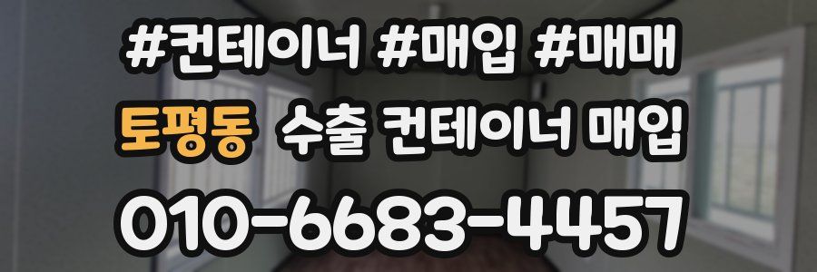 토평동 수출 컨테이너 매입