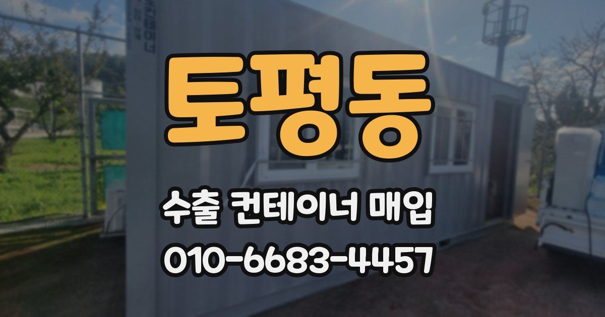 토평동 수출 컨테이너 매입