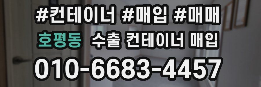 호평동 수출 컨테이너 매입