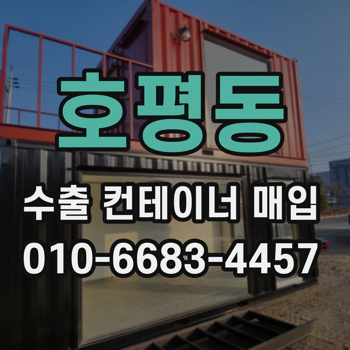 호평동 수출 컨테이너 매입