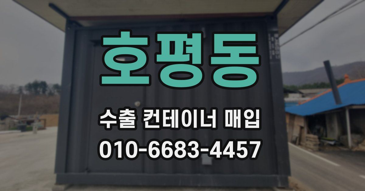 호평동 수출 컨테이너 매입