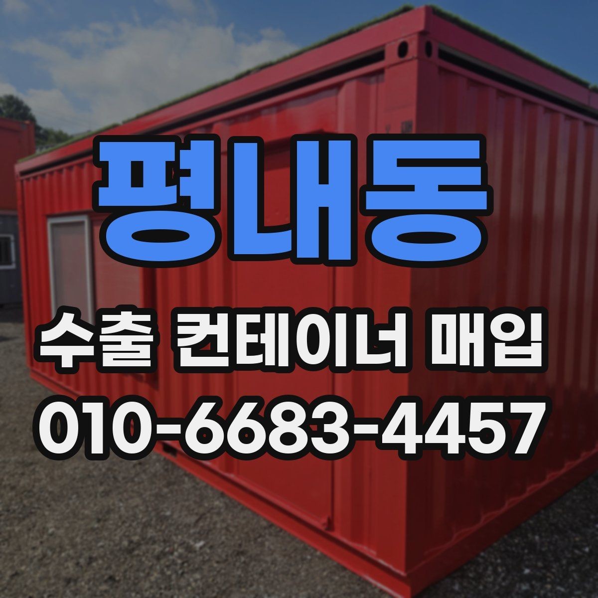 평내동 수출 컨테이너 매입 시 보관 상태가 중요한 이유