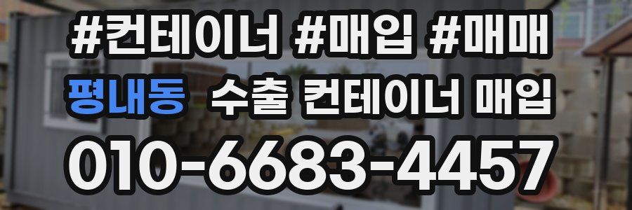 평내동 수출 컨테이너 매입