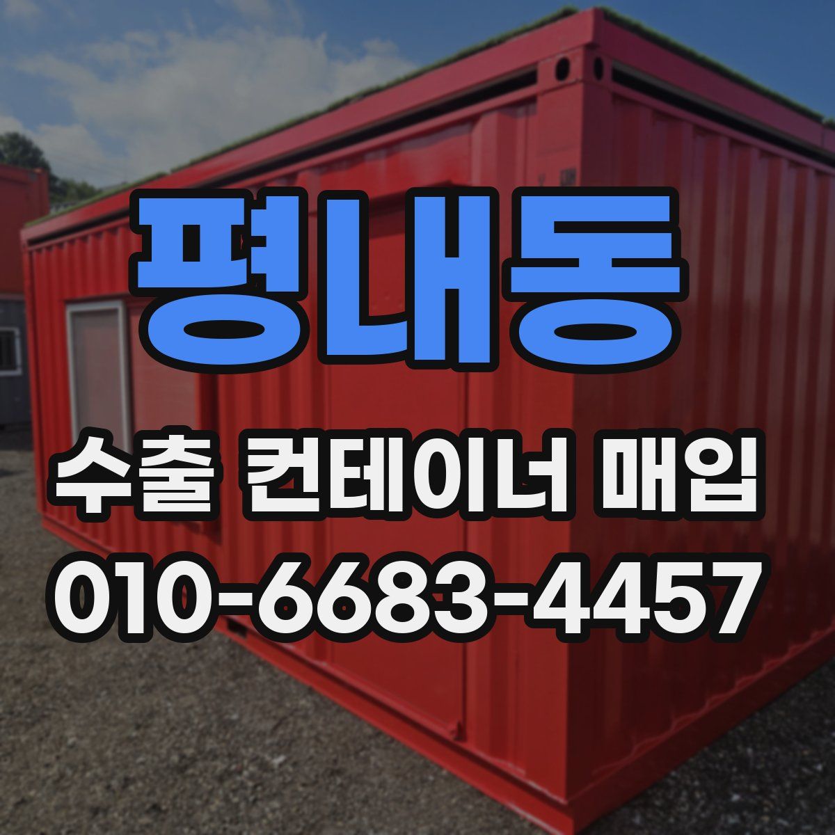 평내동 수출 컨테이너 매입