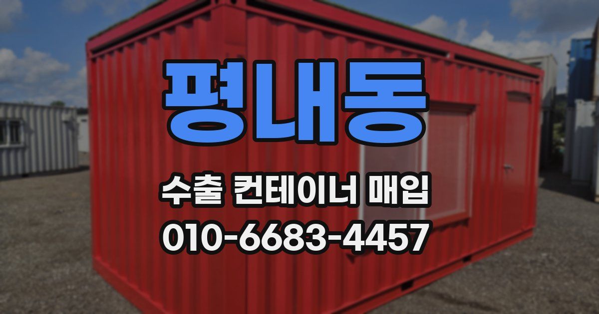 평내동 수출 컨테이너 매입