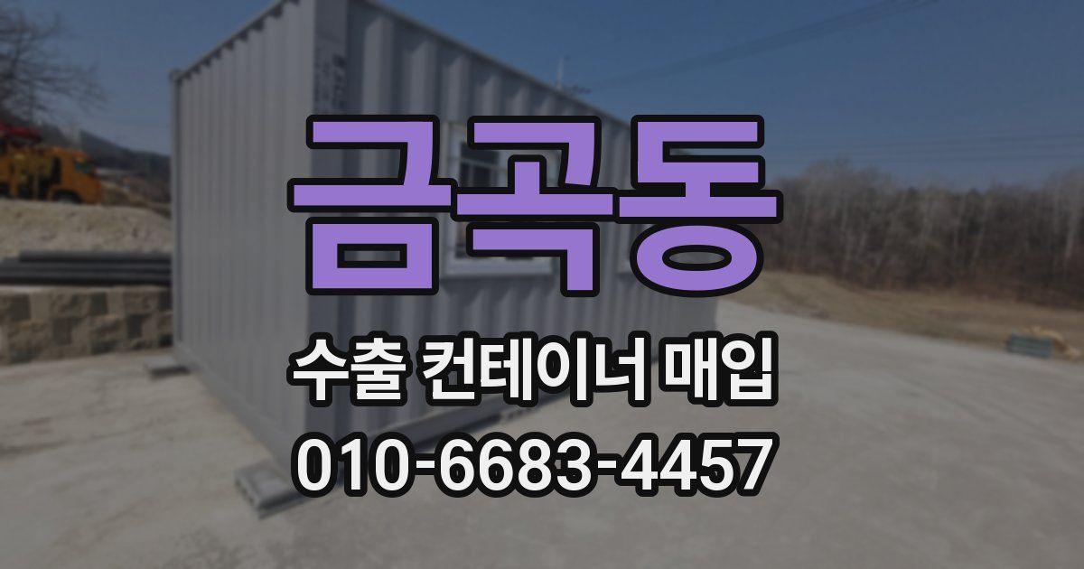 금곡동 수출 컨테이너 매입