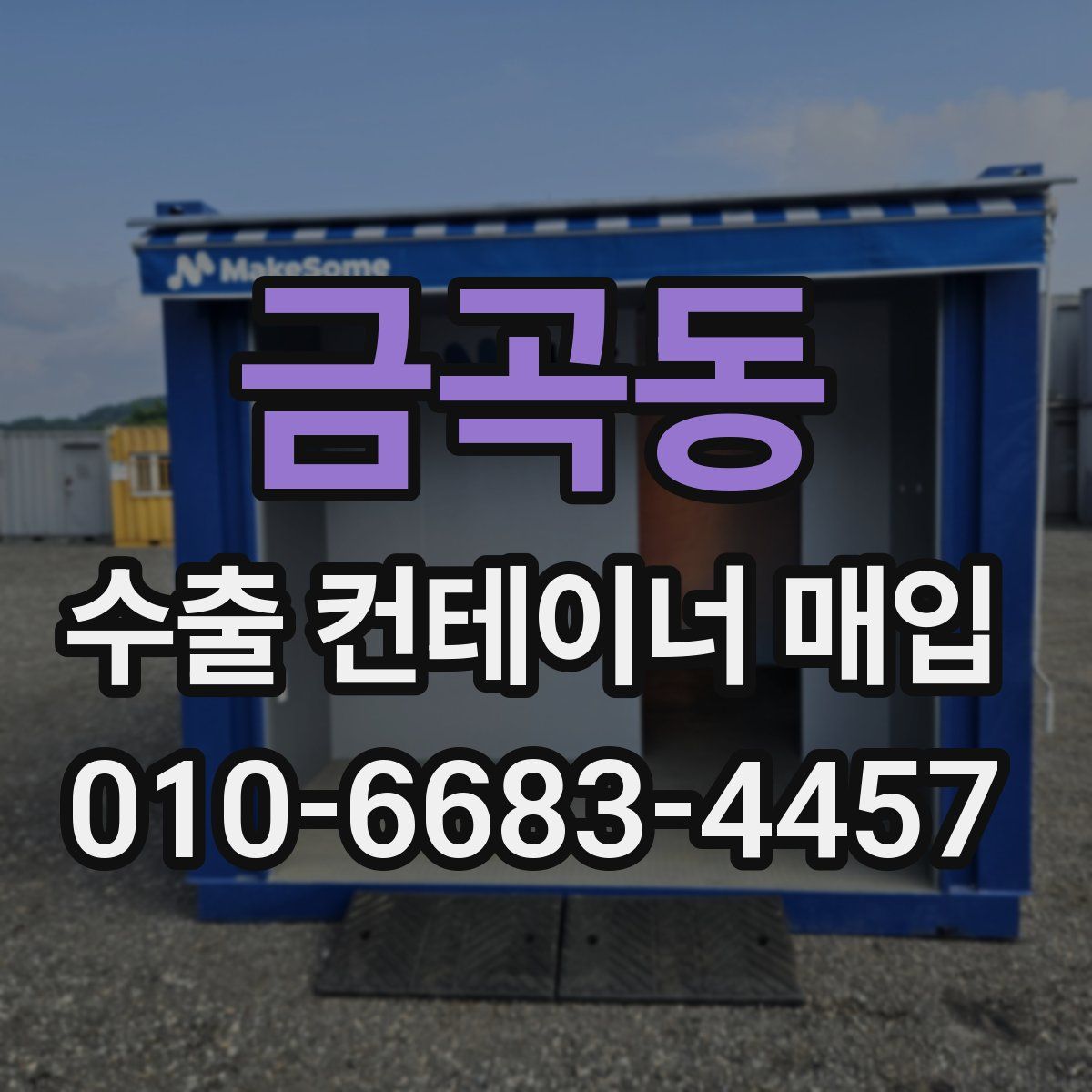 금곡동 수출 컨테이너 매입