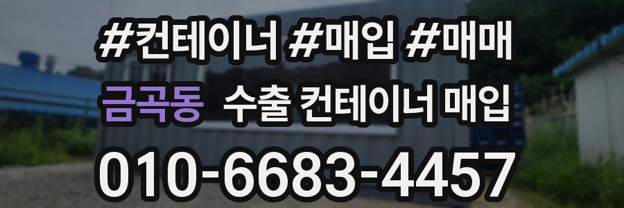 금곡동 수출 컨테이너 매입
