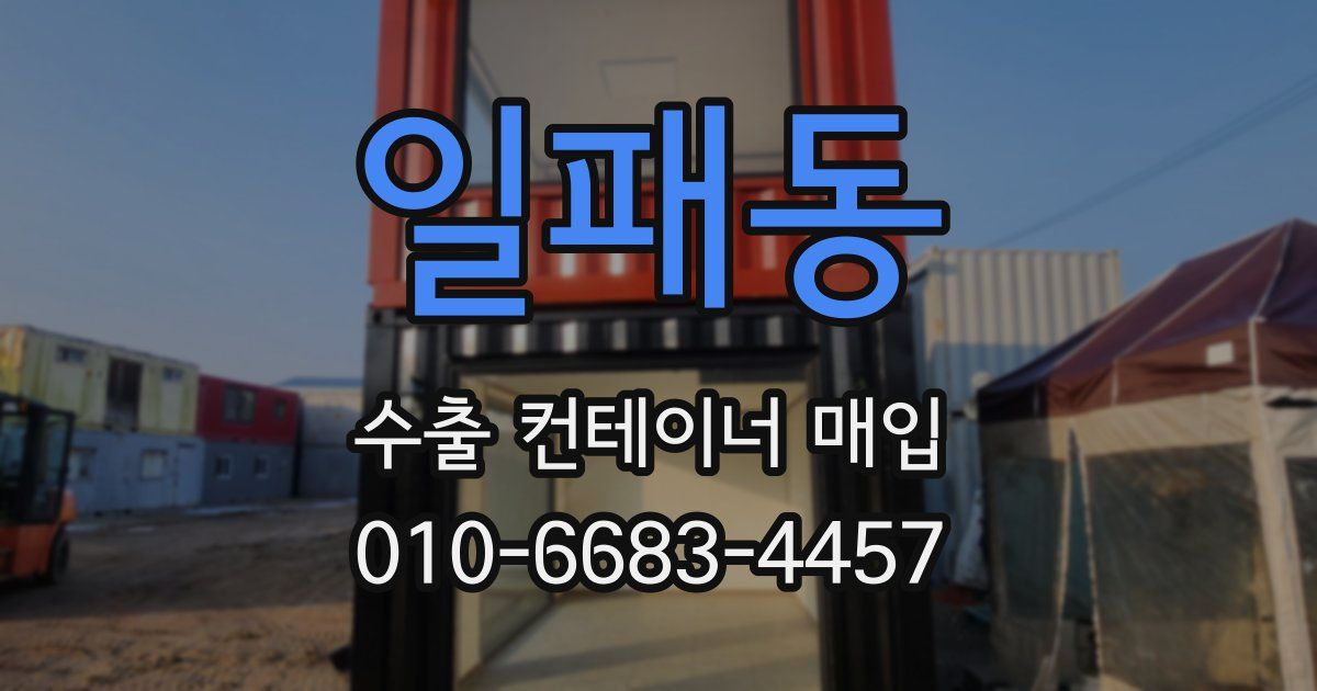 일패동 수출 컨테이너 매입