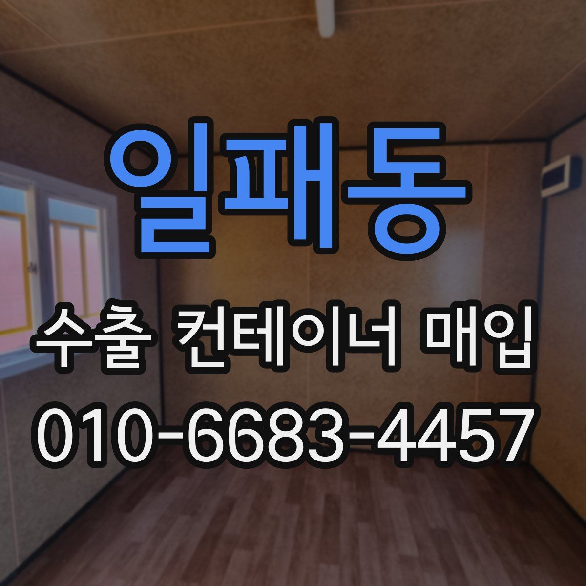 일패동 수출 컨테이너 매입