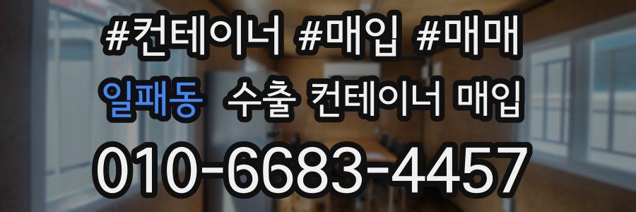 일패동 수출 컨테이너 매입