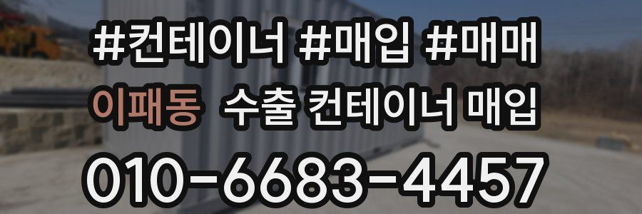 이패동 수출 컨테이너 매입