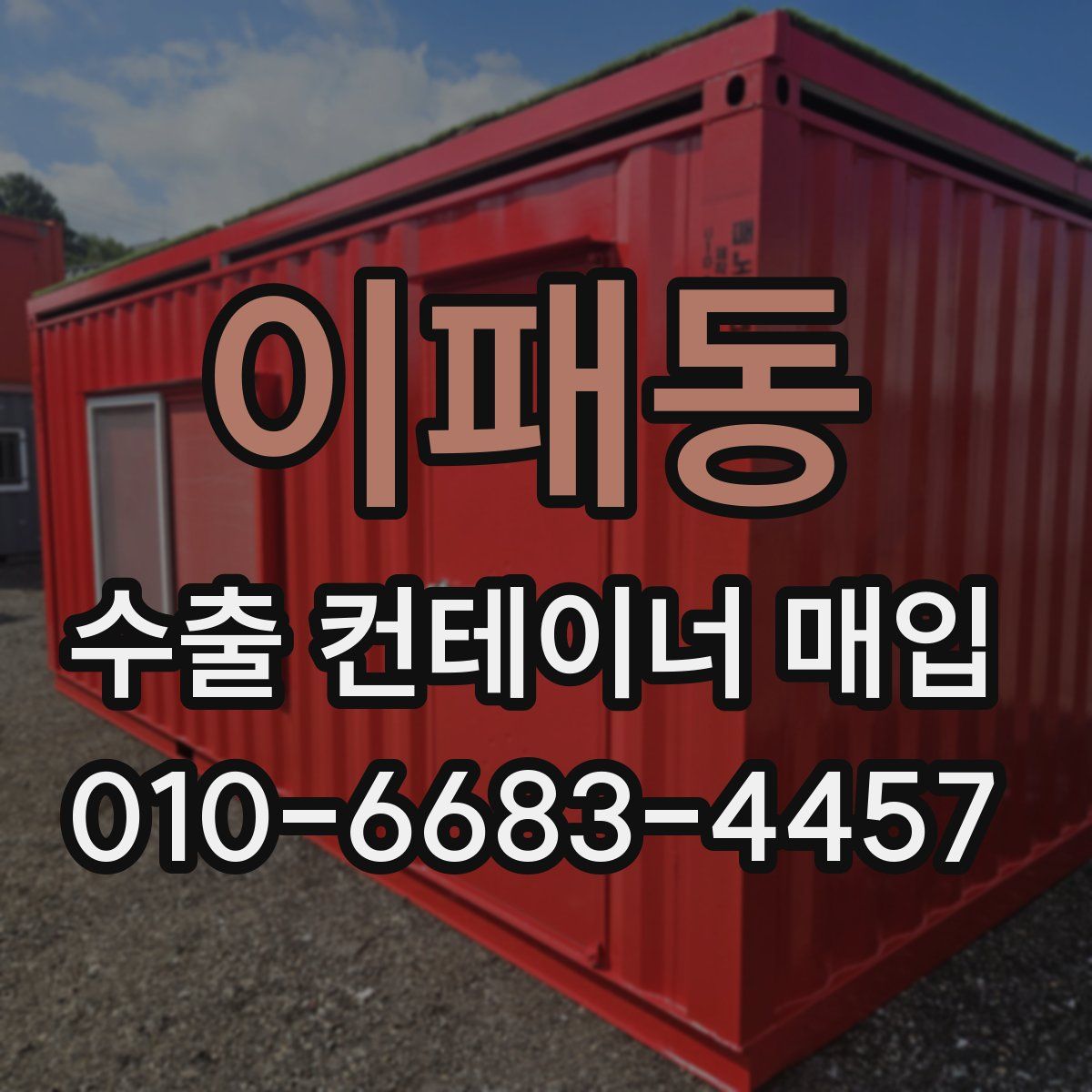 이패동 수출 컨테이너 매입