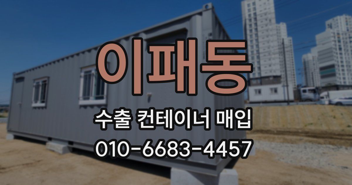 이패동 수출 컨테이너 매입