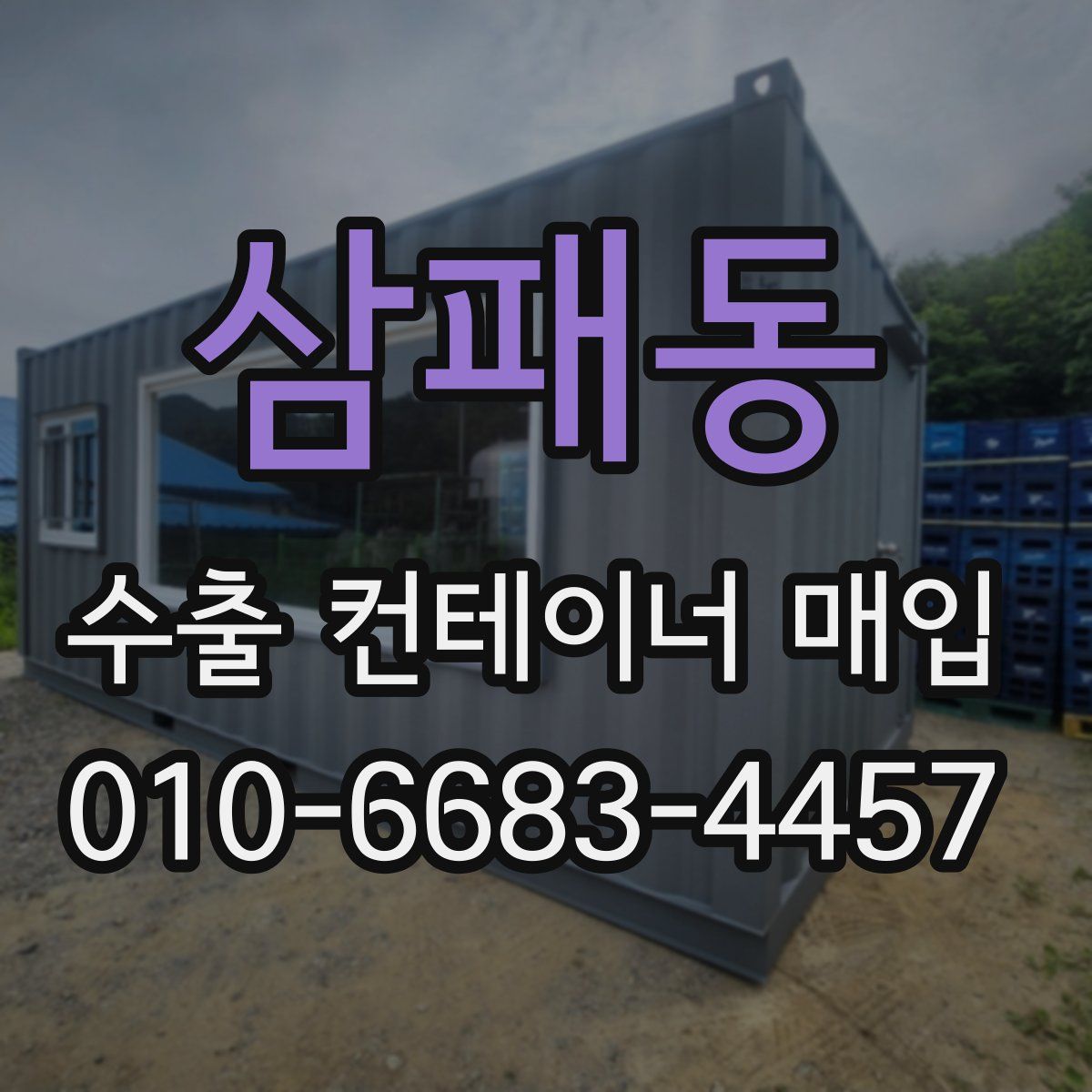 삼패동 수출 컨테이너 매입