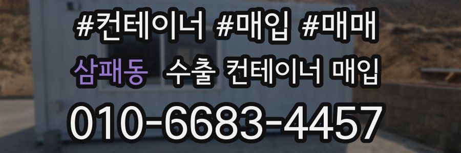 삼패동 수출 컨테이너 매입