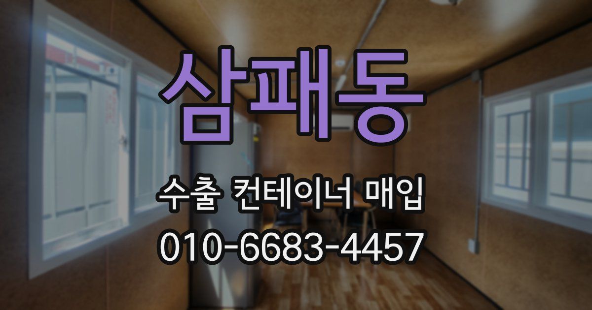 삼패동 수출 컨테이너 매입