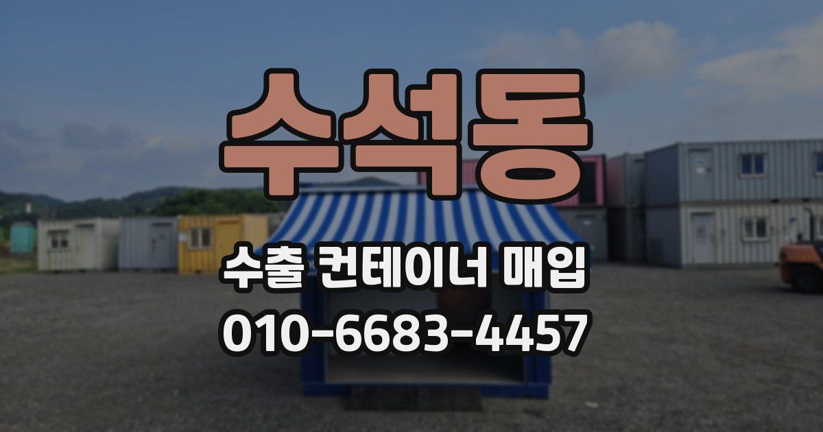 수석동 수출 컨테이너 매입