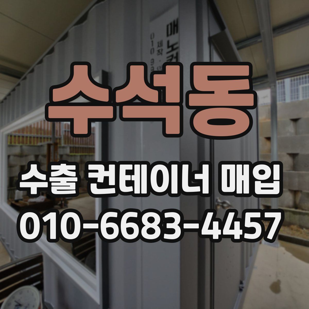 수석동 수출 컨테이너 매입