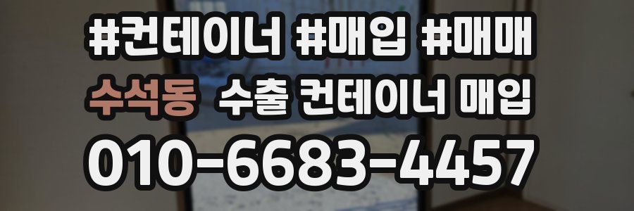 수석동 수출 컨테이너 매입