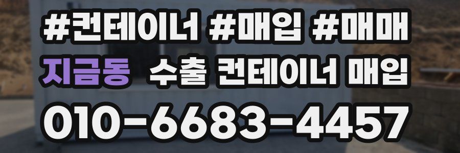 지금동 수출 컨테이너 매입