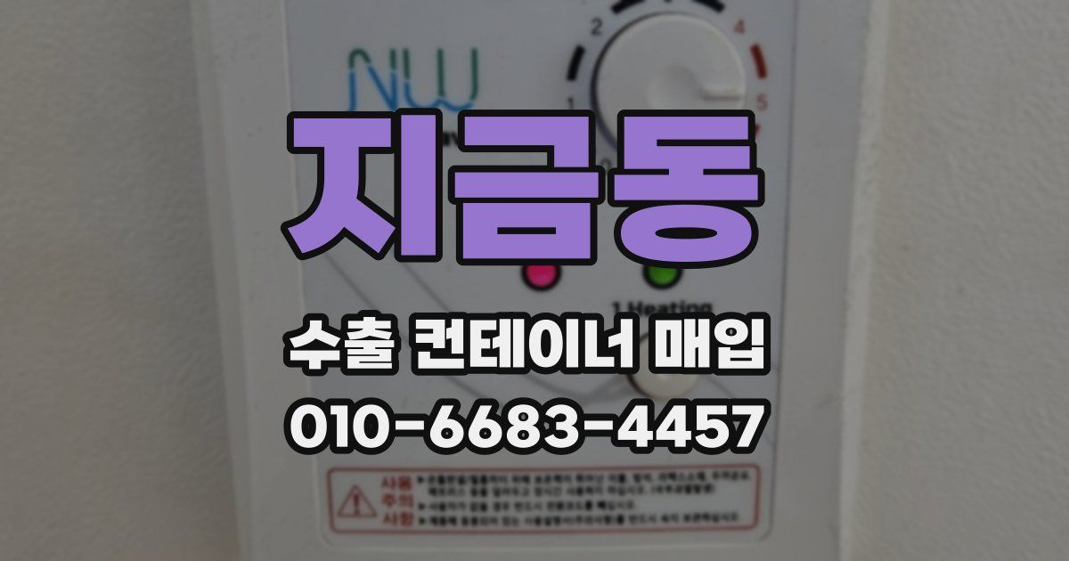 지금동 수출 컨테이너 매입