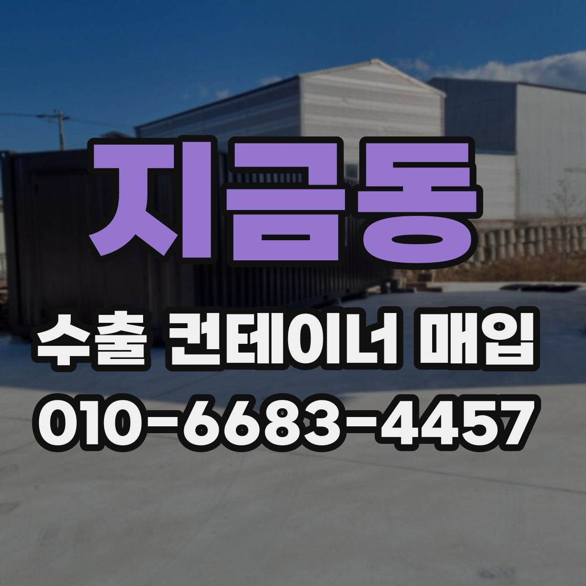 지금동 수출 컨테이너 매입