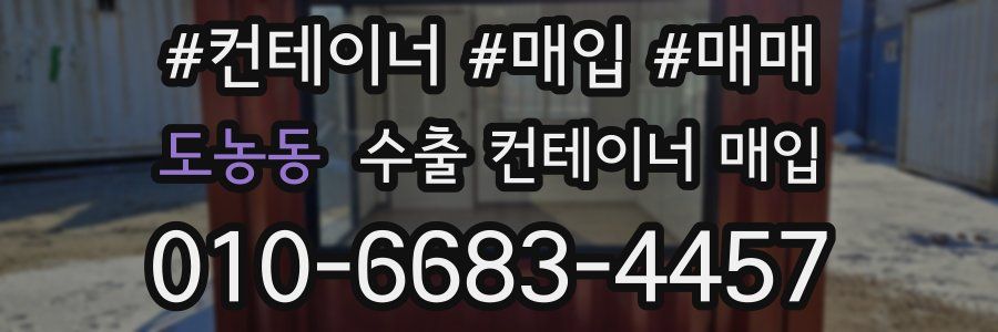 도농동 수출 컨테이너 매입