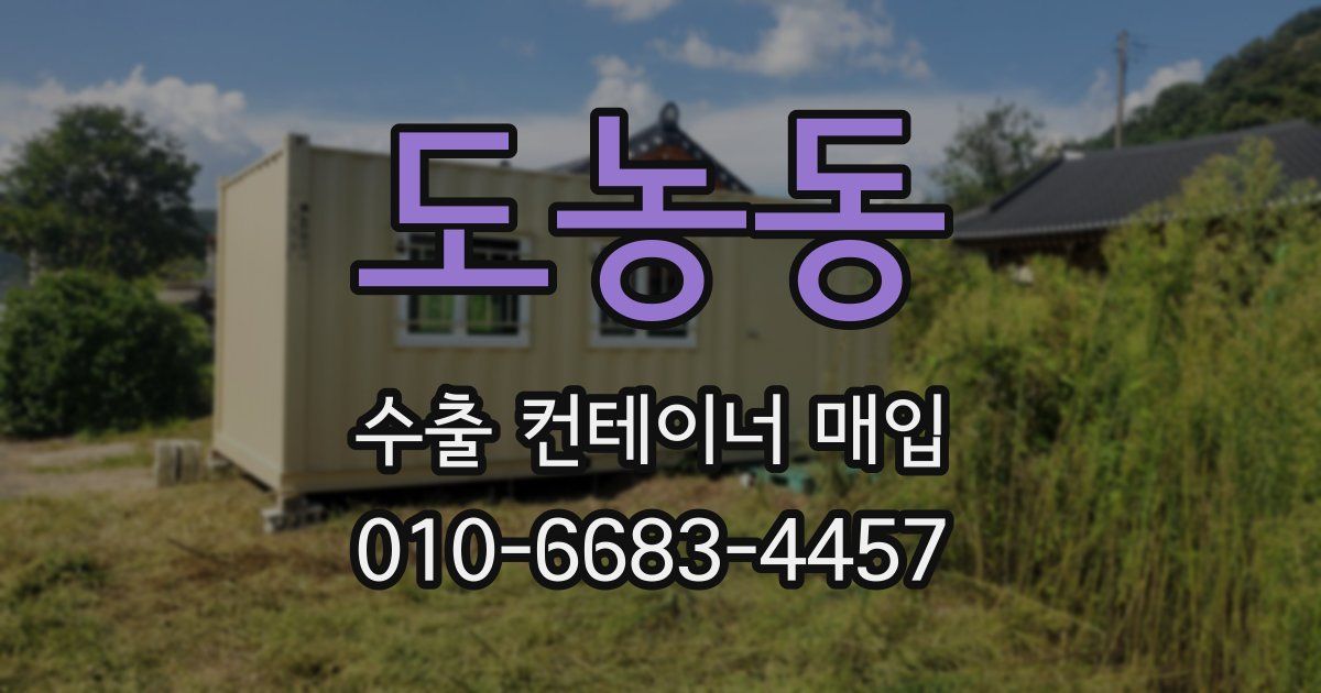 도농동 수출 컨테이너 매입
