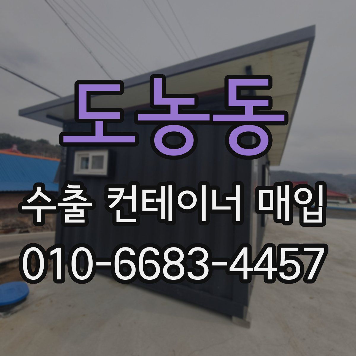 도농동 수출 컨테이너 매입