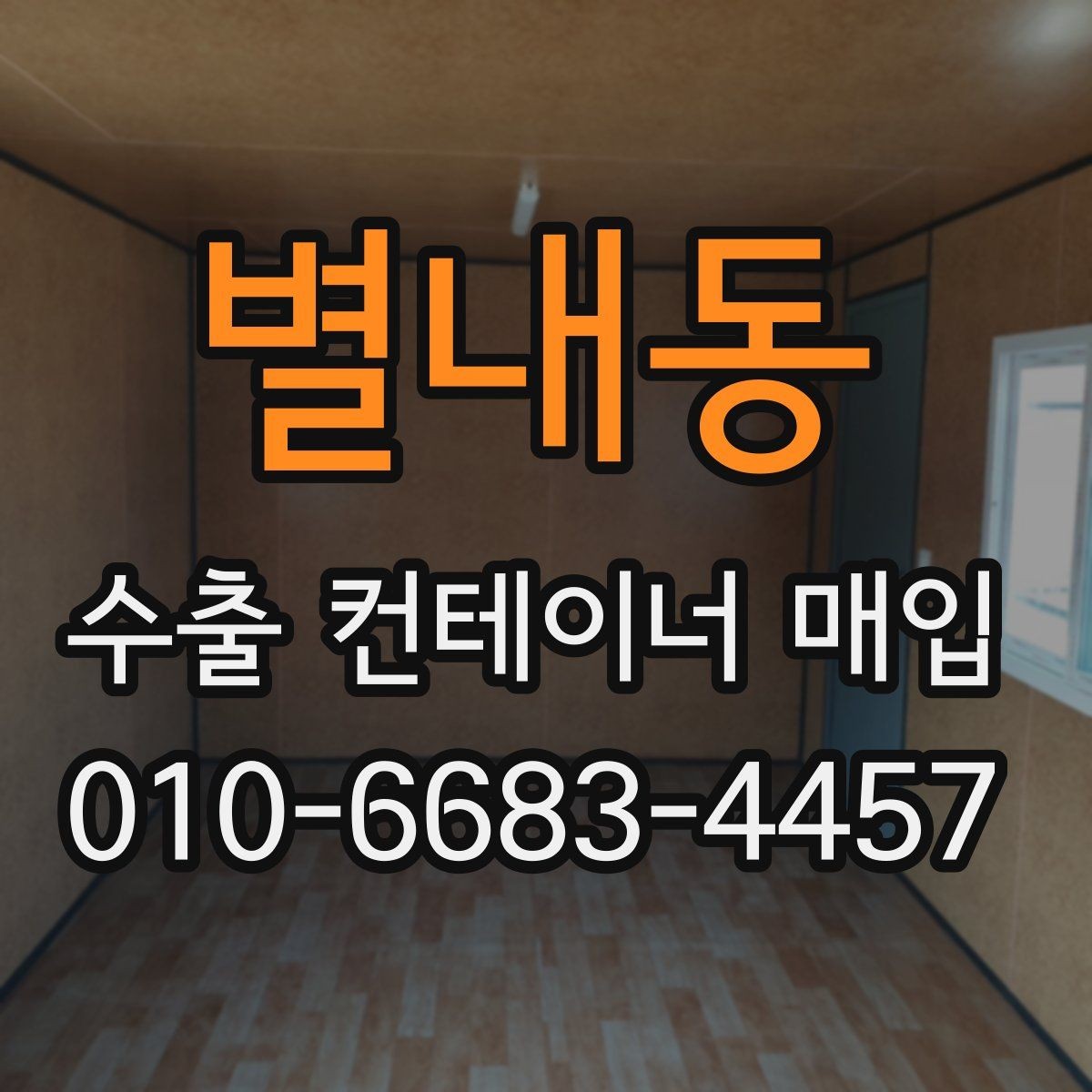 별내동 수출 컨테이너 매입 거래에서 놓치기 쉬운 부분