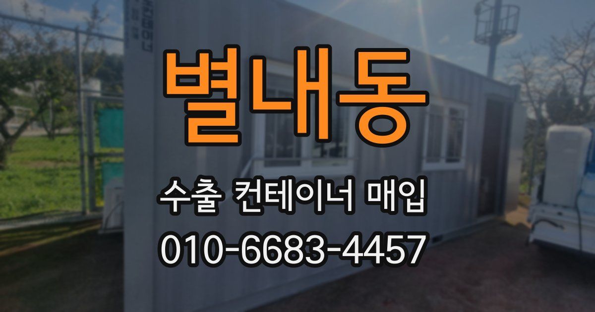 별내동 수출 컨테이너 매입
