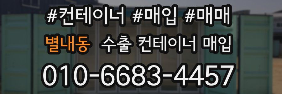 별내동 수출 컨테이너 매입