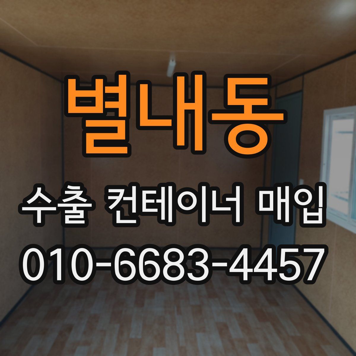 별내동 수출 컨테이너 매입
