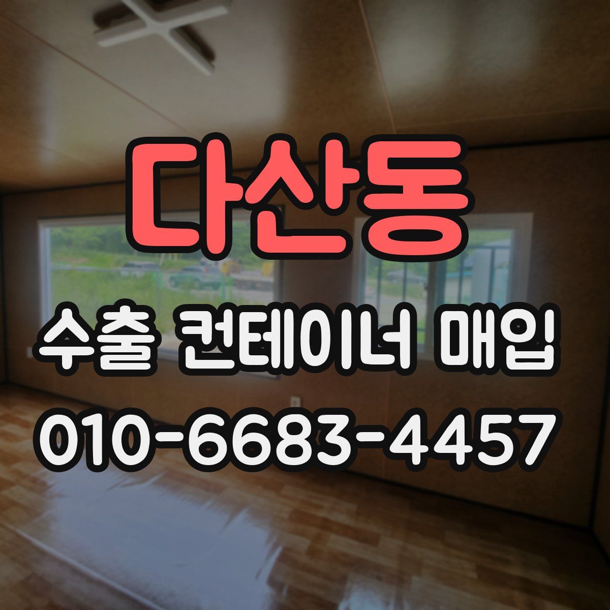 다산동 수출 컨테이너 매입