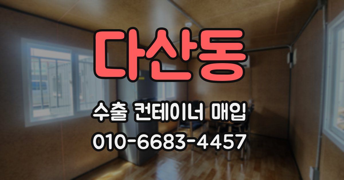 다산동 수출 컨테이너 매입