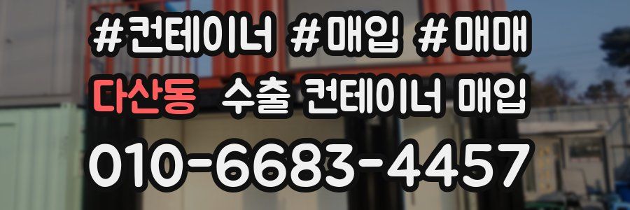 다산동 수출 컨테이너 매입