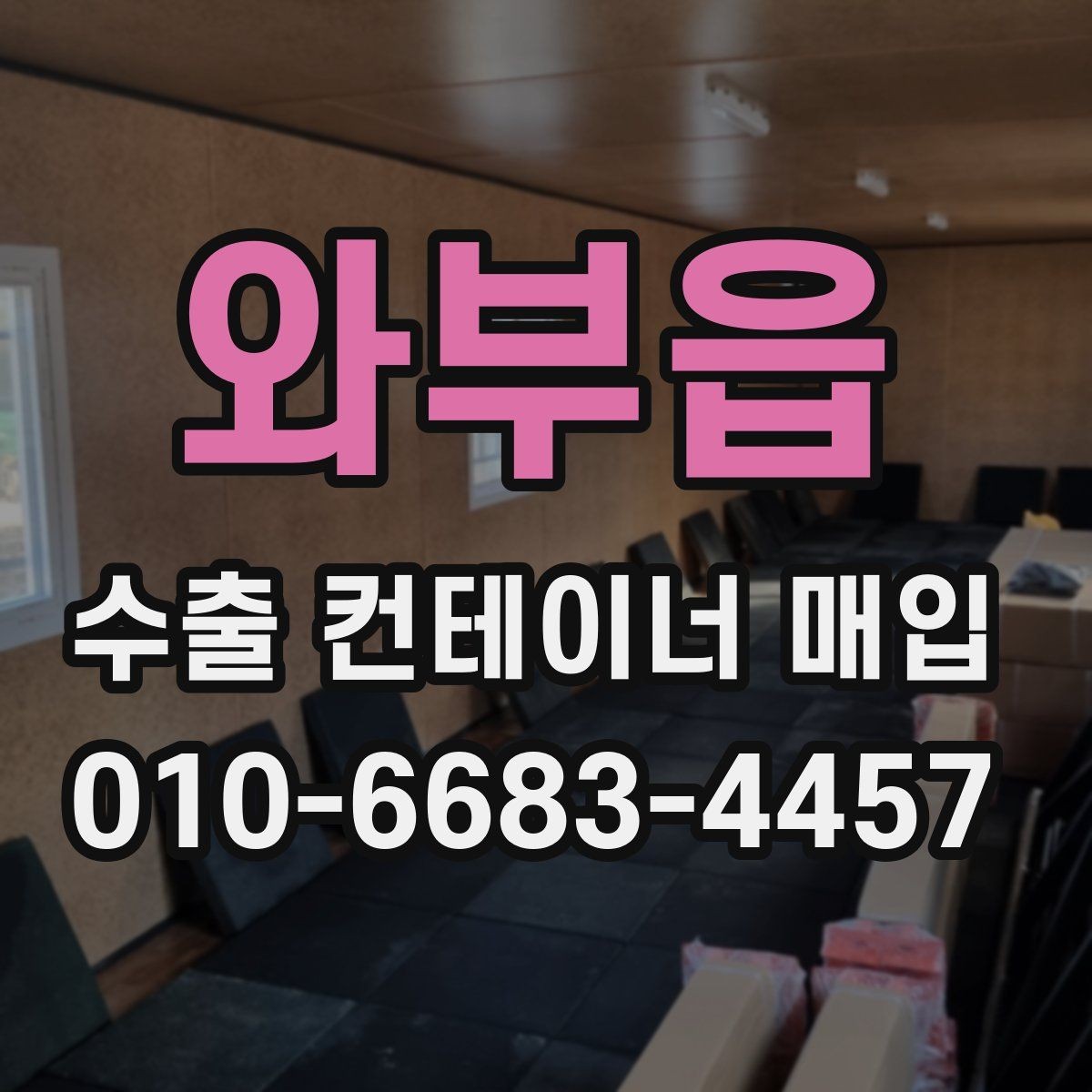 와부읍 수출 컨테이너 매입 시기와 결정 요인