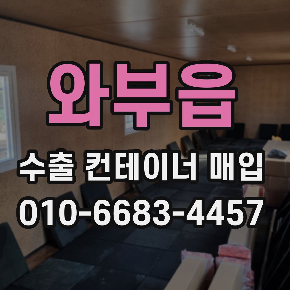 와부읍 수출 컨테이너 매입